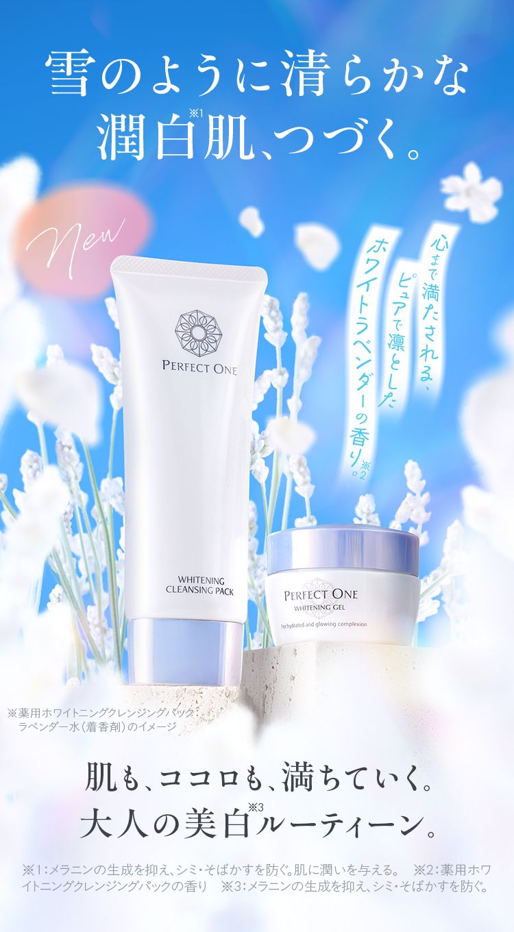「パーフェクトワン　薬用ホワイトニングクレンジングパック＋薬用ホワイトニングジェル」Wの美白。大人の美白ルーティーンでうるおう透明オーラ肌へ。